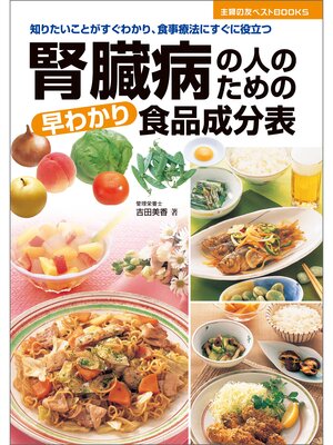 cover image of 腎臓病の人のための早わかり食品成分表